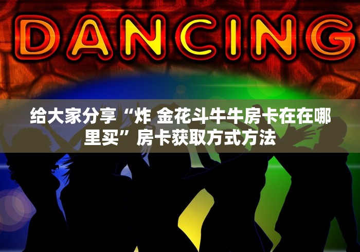 玩家攻略“微信群牛牛房卡”房卡获取方式
