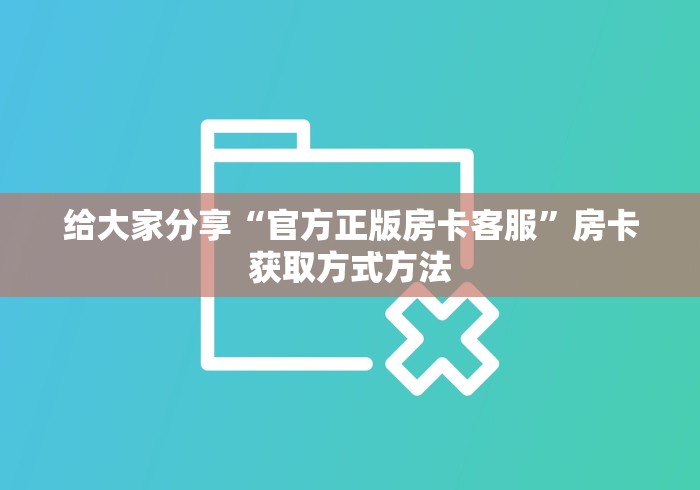 科普一下“15元100张房卡代理”房卡使用教程