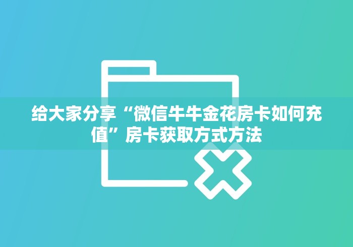 分享实测“微信牛牛房卡金花房卡”获取房卡教程-哔哩哔哩
