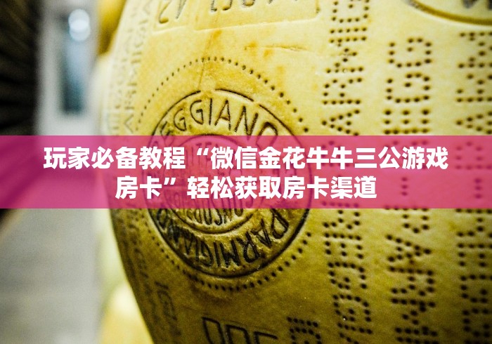 秒懂教程“微信好友创建炸 金花房间”房卡链接获取