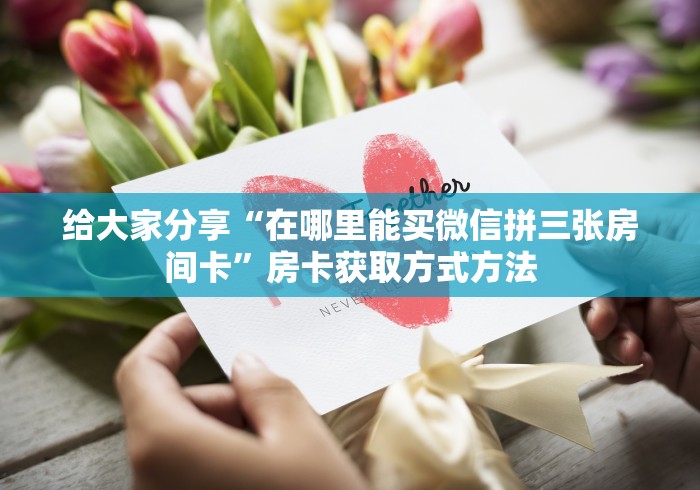 房卡必备教程“微信链接斗牛房卡哪里有卖”详细房卡教程