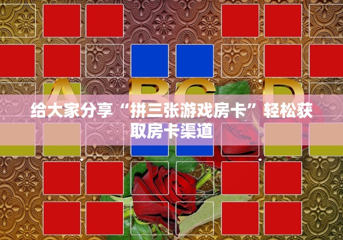 玩家必备教程“微信怎样开炸 金花房间”房卡链接获取