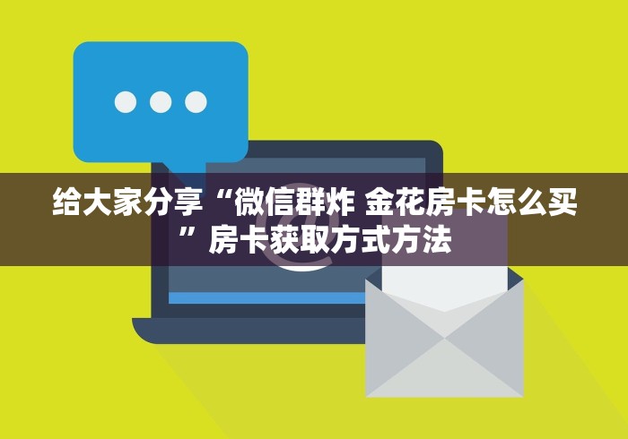 房卡必备教程“微信金花房卡如何充值”轻松获取房卡全渠道