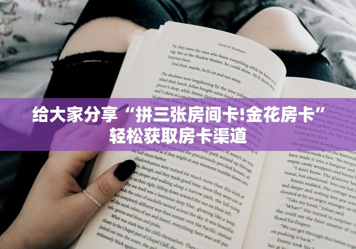 玩家攻略“微信牛牛链接金花房卡”获取房卡教程-哔哩哔哩