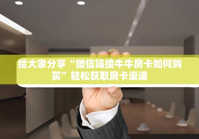 玩家攻略“怎么开炸 金花创建房间”房卡链接获取