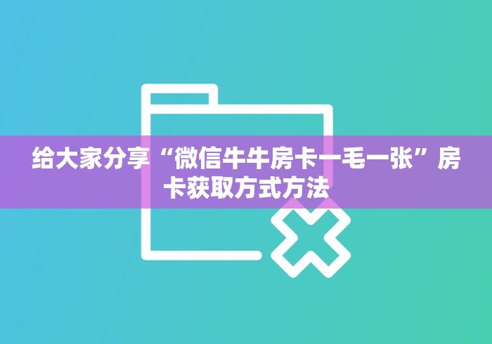 一分钟了解“在哪里买炸 金花房卡便宜又好玩”房卡使用教程