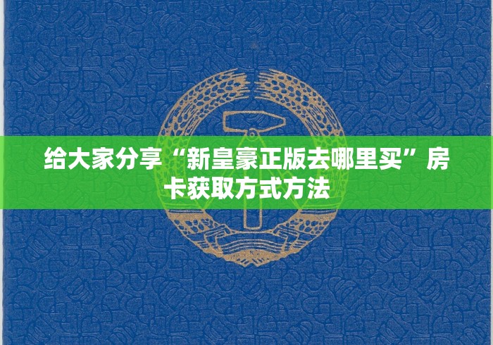 房卡必备教程“微信群炸 金花房间链接”详细房卡教程