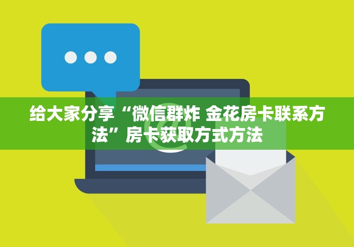 秒懂百科“微信链接金花房卡怎么弄”轻松获取房卡全渠道