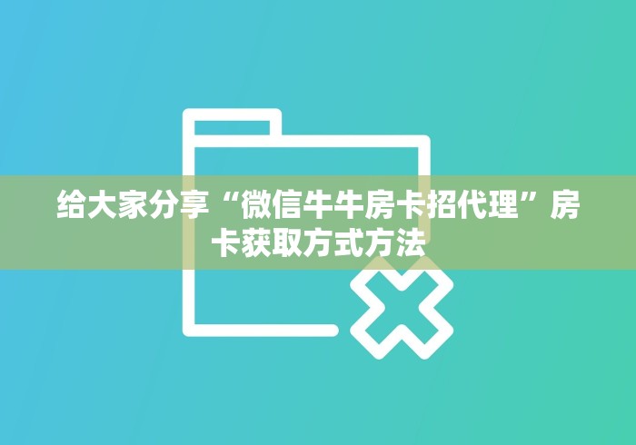 房卡全攻略“微信牛牛链接版有房卡”详细房卡教程