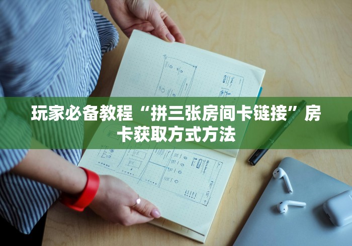 房卡必备教程“微信炸 金花怎样创好友房”获取房卡教程-哔哩哔哩