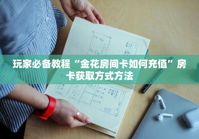 一分钟了解“微信斗牛房卡怎么弄”详细房卡怎么购买教程
