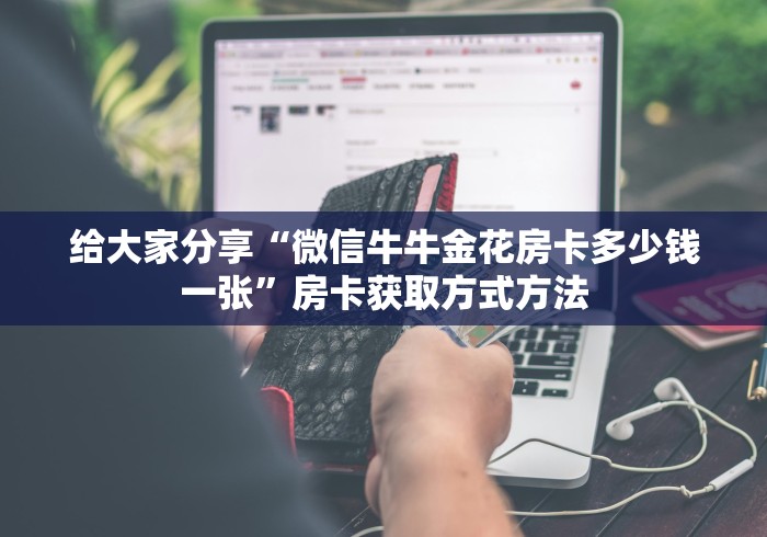 一分钟实测分享“微信上金花房间卡怎么购买”房卡链接获取 一分钟实测分享“微信上金花房间卡怎么购买”房卡链接获取