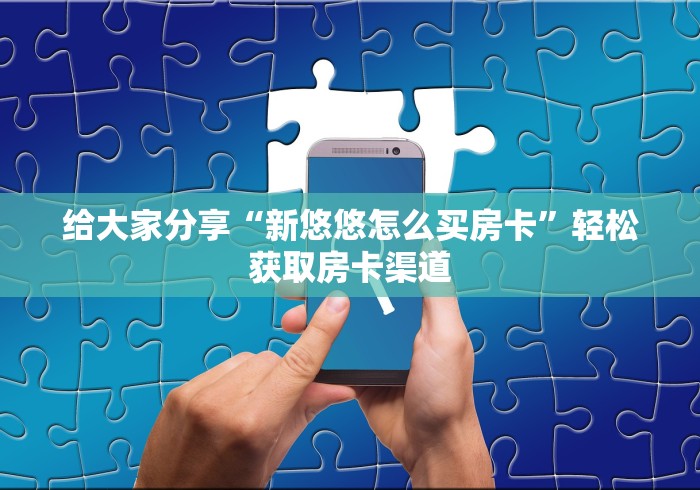 房卡全攻略“微信牛牛链接版有房卡”详细房卡教程