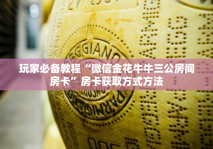分享实测“微信炸 金花怎么建房”详细房卡教程