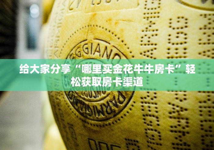 一分钟了解“微信链接炸 金花房卡怎么买”获取房卡教程-哔哩哔哩