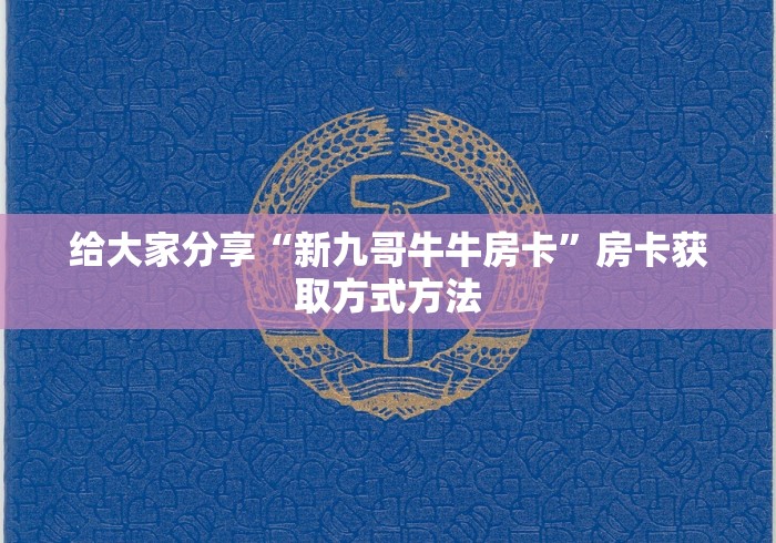 一分钟介绍使用“微信链接炸 金花房卡充值购买”房卡使用教程