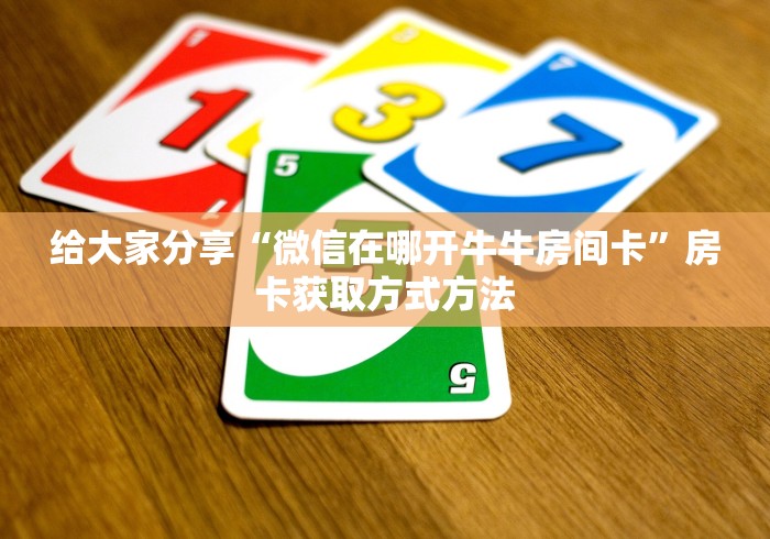 房卡必备教程“微信群金花房卡哪里充值”房卡链接获取