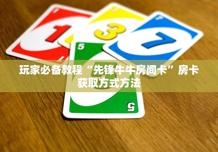 给大家讲解“微信链接牛牛房卡怎么弄”房卡获取方式