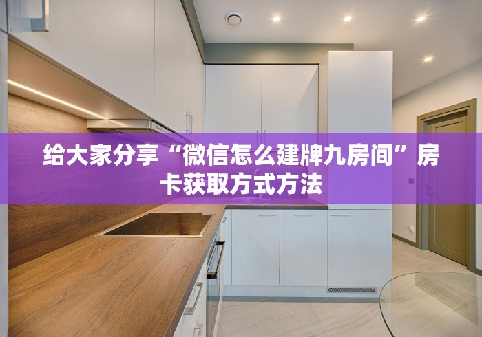 一分钟了解“微信炸 金花房卡在哪里购买”购买房卡介绍