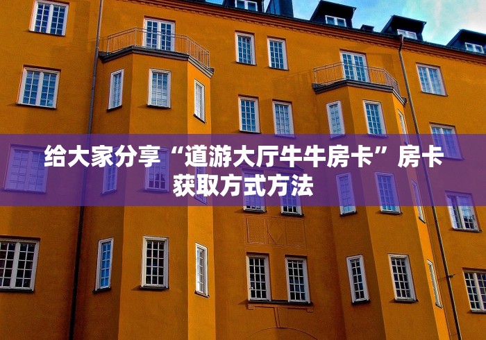 秒懂百科“链接牛牛房卡购买”详细房卡怎么购买教程