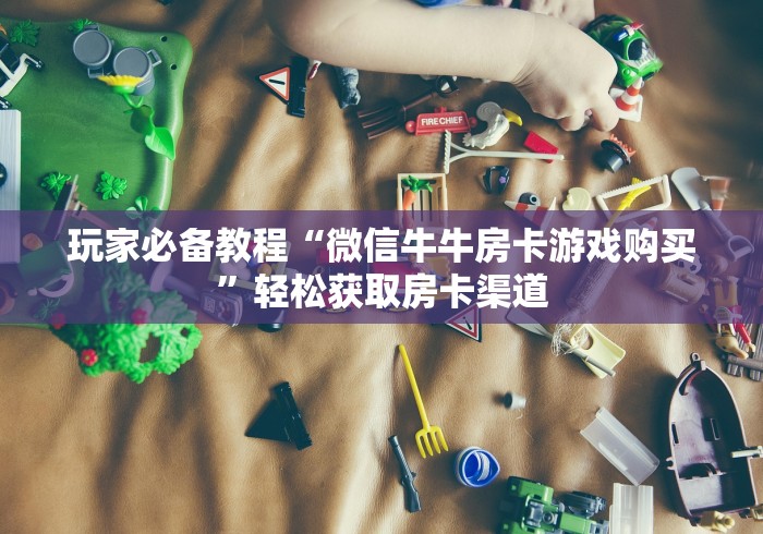 一分钟实测分享“微信牛牛房卡链接哪里有”购买房卡介绍