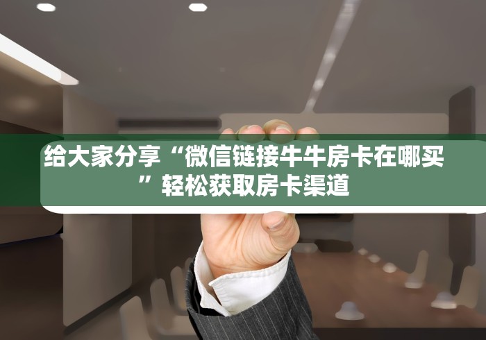 玩家攻略“炸 金花房卡模式代理”详细房卡使用教程