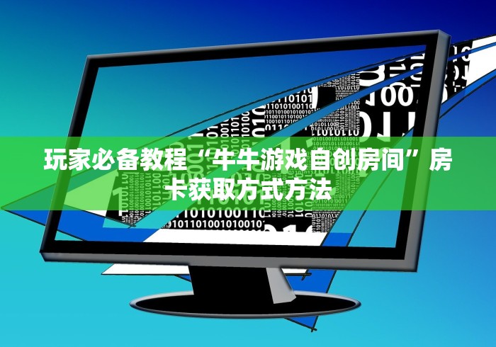 给大家讲解“可以一起创房的牛牛”获取房卡教程-哔哩哔哩