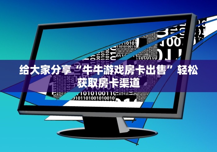 全攻略普及“炸 金花房卡在哪有怎么购买”链接房卡在哪里获取
