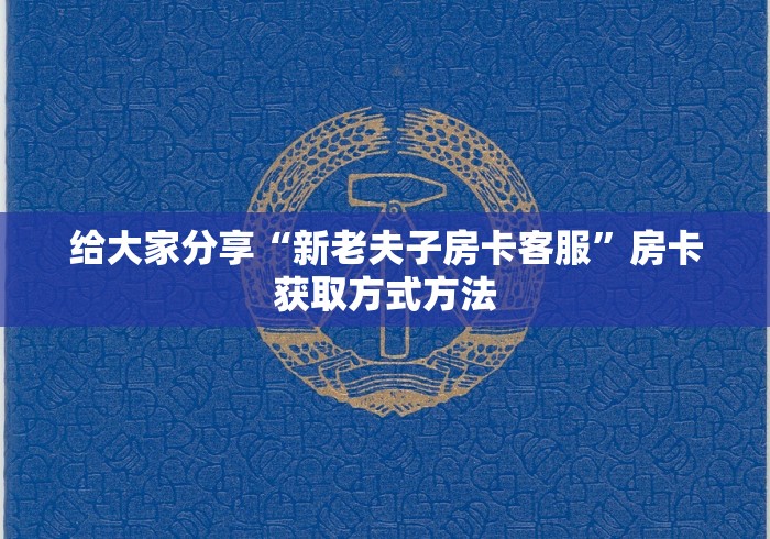 全攻略普及“炸 金花房卡在哪有怎么购买”链接房卡在哪里获取