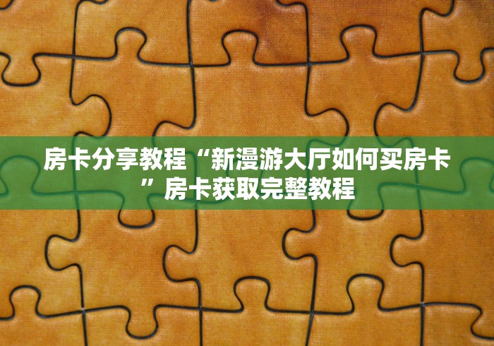 一分钟实测分享“怎么创建微信牛牛房间”详细房卡怎么购买教程