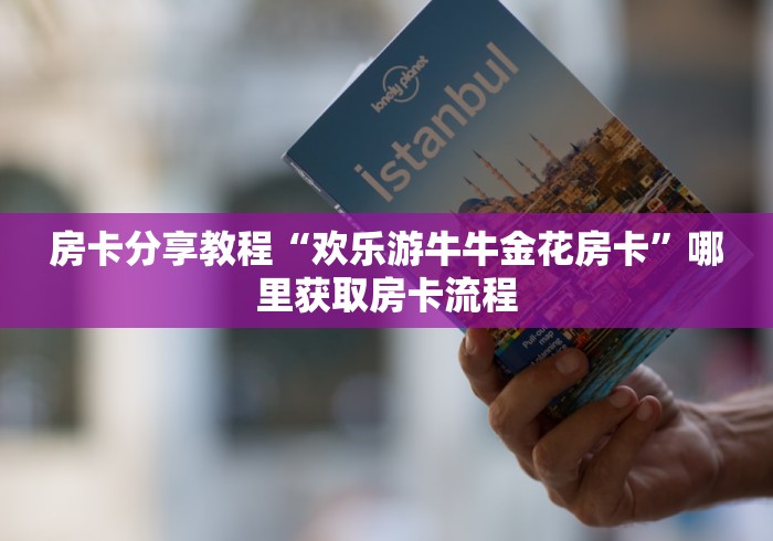 全攻略普及“微信怎么建房玩斗牛牛啊”房卡链接获取