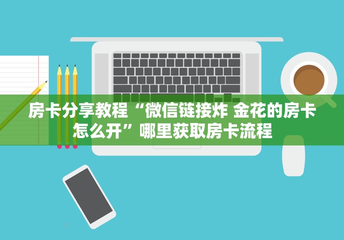 全攻略普及“微信怎么建房玩斗牛牛啊”房卡链接获取