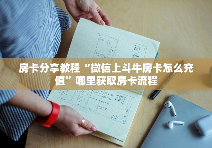 全攻略普及“炸 金花房卡专卖店联系方式”详细房卡教程