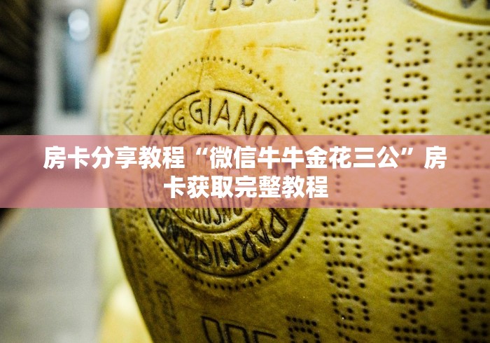 一分钟了解“炸 金花链接房卡如何购买”轻松获取房卡全渠道