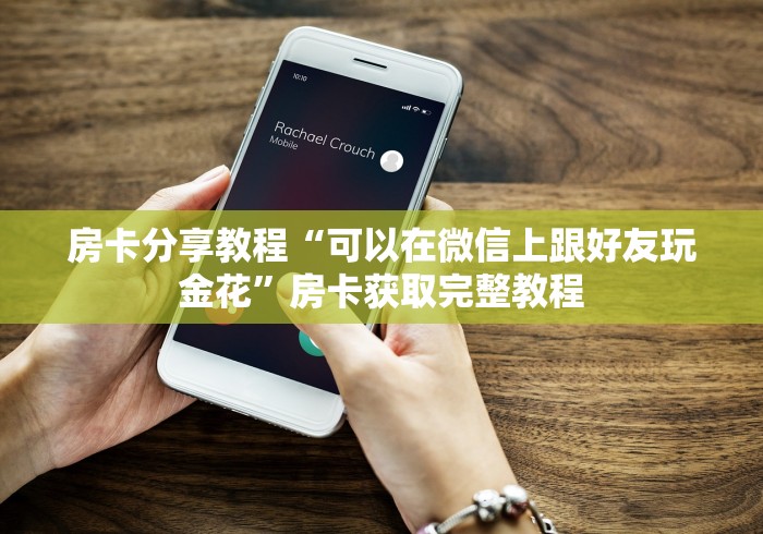 秒懂百科“在哪里买炸 金花房卡便宜”房卡使用教程