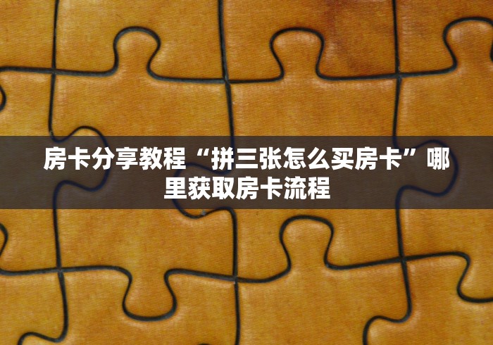 一分钟了解“微信金花群怎么买房卡”房卡怎么购买