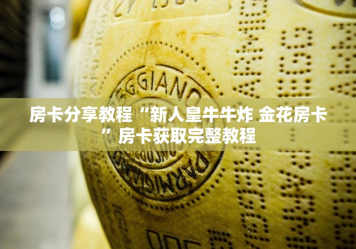玩家攻略“微信斗牛房卡怎么弄”房卡详细充值