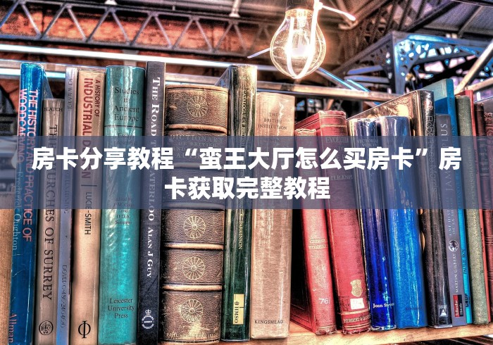 全攻略普及“微信金花群怎么买房卡”房卡使用教程 全攻略普及“微信金花群怎么买房卡”房卡使用教程