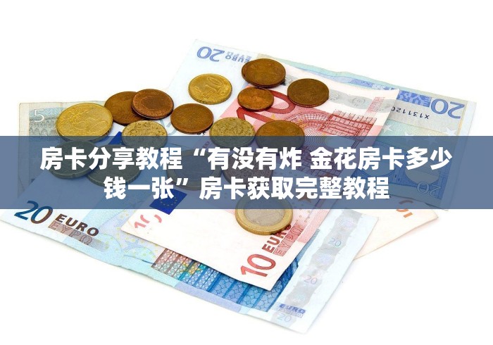 玩家攻略“微信炸 金花房卡链接怎么搞”链接房卡在哪里获取