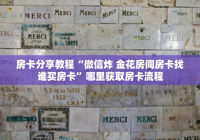 玩家攻略“微信斗牛房卡怎么弄”房卡详细充值