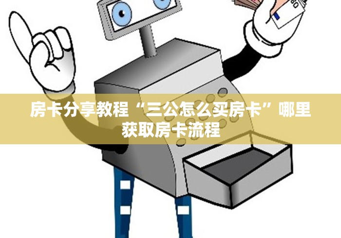 玩家必备教程“微信牛牛链接版有房卡”房卡怎么购买