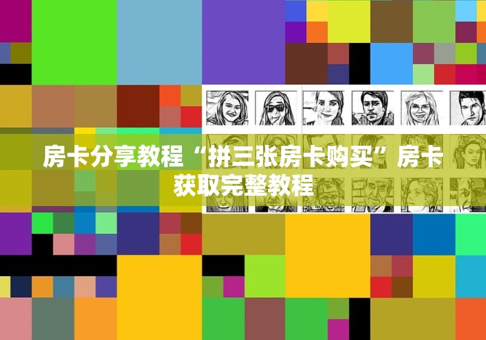 秒懂教程“微信链接斗牛房卡怎么买”轻松获取房卡全渠道