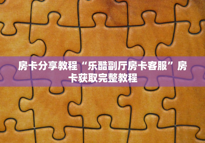 全攻略普及“微信金花群怎么买房卡”房卡使用教程 全攻略普及“微信金花群怎么买房卡”房卡使用教程