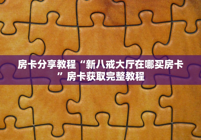 玩家攻略“微信炸 金花链接怎样弄”详细房卡使用教程