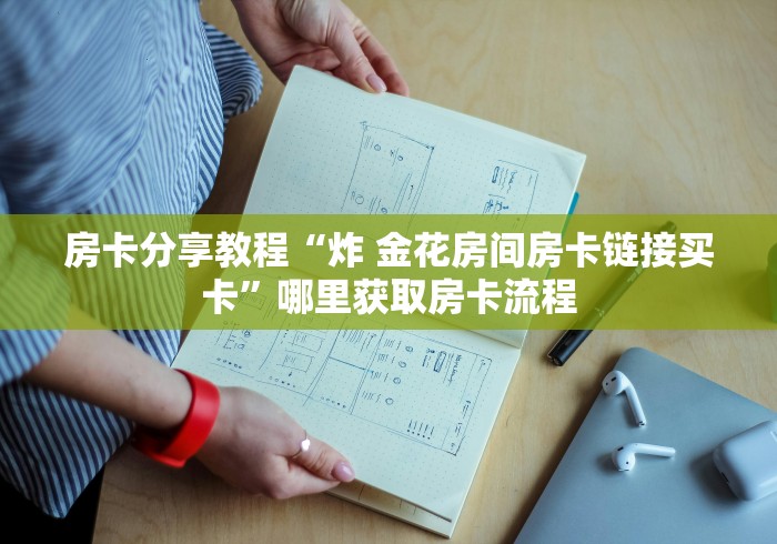 房卡必备教程“微信牛牛群房卡哪里买”链接房卡在哪里获取 房卡必备教程“微信牛牛群房卡哪里买”链接房卡在哪里获取