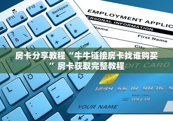 给大家讲解“微信群炸 金花链接房卡”详细房卡使用教程