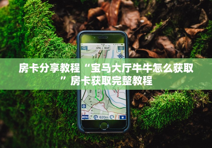 秒懂百科“微信炸 金花链接房卡哪里买”房卡使用教程