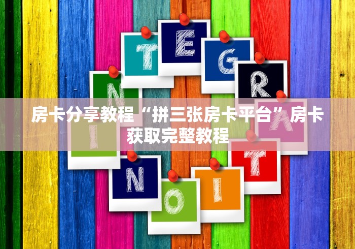 玩家攻略“微信炸 金花房卡在哪里买”房卡怎么购买