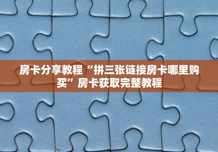 玩家必备教程“微信炸 金花房卡链接在哪弄”房卡链接获取
