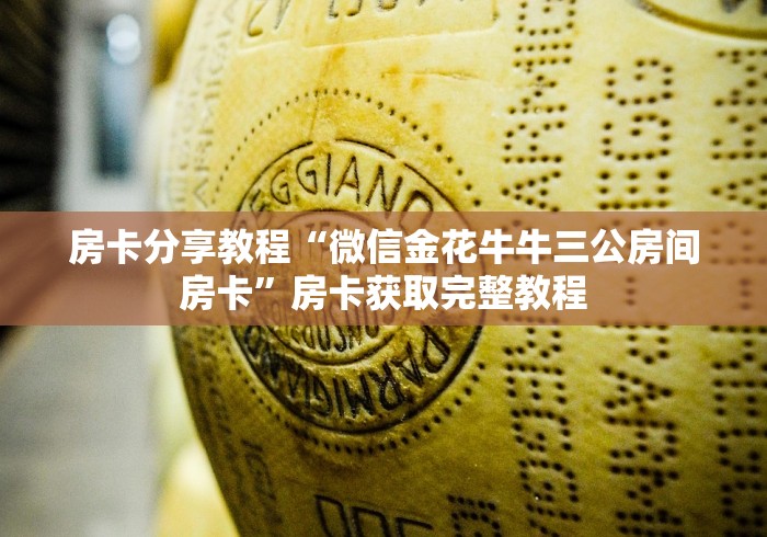 秒懂百科“微信在哪开炸 金花房间”房卡使用教程